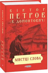 Мистці слова. Літературний процес на межі ХІХ і ХХ ст. - фото обкладинки книги