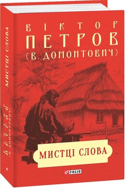 Мистці слова. Літературний процес на межі ХІХ і ХХ ст. - фото книги