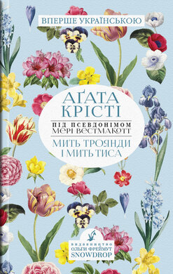Мить троянди і мить тиса - фото книги