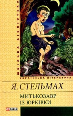 Митькозавр із Юрківки - фото книги