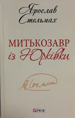 Митькозавр із Юрківки - фото книги