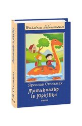 Митькозавр із Юрківки - фото обкладинки книги