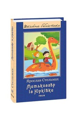 Митькозавр із Юрківки - фото книги