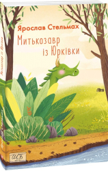 Митькозавр із Юрківки - фото обкладинки книги