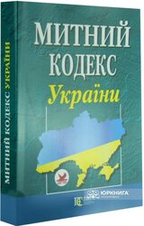 Митний кодекс України - фото обкладинки книги