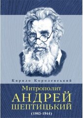 Митрополит Андрей Шептицький (1865-1944) - фото обкладинки книги