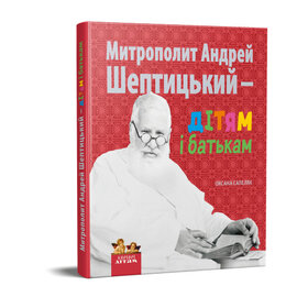 Митрополит Андрей Шептицький – дітям і батькам - фото книги