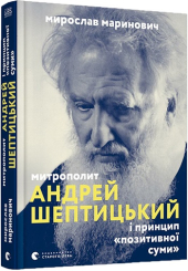 Митрополит Андрей Шептицький і принцип «позитивної суми» - фото обкладинки книги