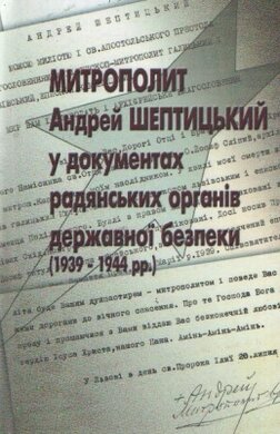 Митрополит Андрей Шептицький у документах радянських органів державної безпеки - фото книги