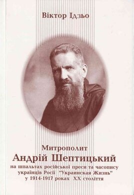 Митрополит Андрій Шептицький на шпальтах російської преси - фото книги