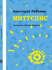 Миттєпис - фото обкладинки книги