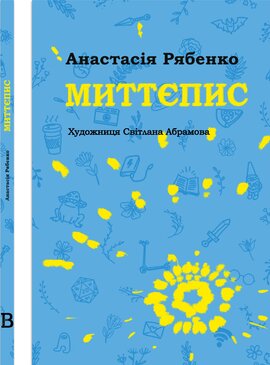 Миттєпис - фото книги