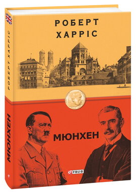 Мюнхен - фото книги