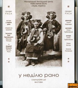 Н. Половинка, У. Горбачевська, О. Костюк "У неділю рано" - фото книги