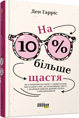 На 10% більше щастя - фото книги