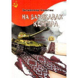 На барикадах Кенгіра - фото книги