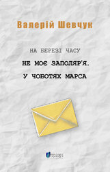 На березі часу. Не моє Заполяр’я. У чоботях Марса - фото обкладинки книги