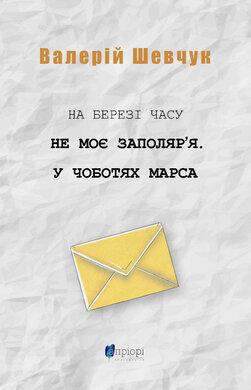 На березі часу. Не моє Заполяр’я. У чоботях Марса - фото книги