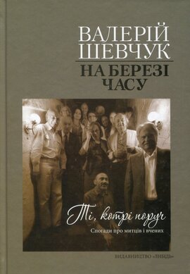 На березі часу. Ті, хто поруч: Спогади про митців і вчених - фото книги