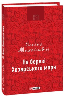 На березі Хозарського моря - фото книги