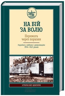 На бій за волю - фото книги