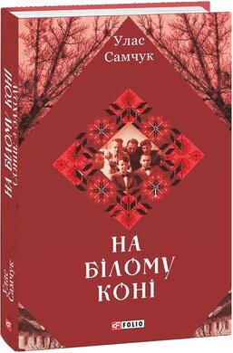 На білому коні - фото книги