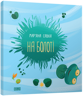 На болоті - фото книги