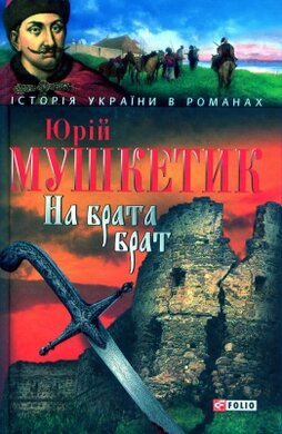 На брата брат - фото книги