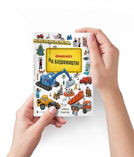 На будівництві. Міні віммельбух - фото книги
