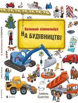 На будівництві. Віммельбух - фото книги