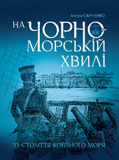 На чорноморській хвилі : 33 століття копаного моря - фото обкладинки книги