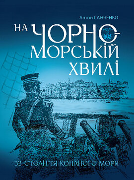 На чорноморській хвилі : 33 століття копаного моря - фото книги