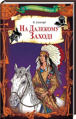 На Далекому Заході - фото книги