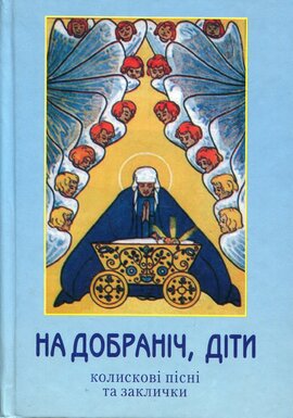 На добраніч діти. Колискові пісні та заклички - фото книги