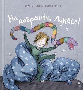 На добраніч, Лукасе! - фото книги
