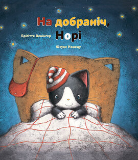 На добраніч, Норі - фото книги