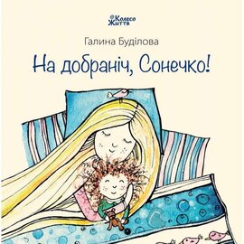 На добраніч, Сонечко! - фото книги
