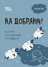 На добраніч! Усе про сон дитини та родини - фото обкладинки книги