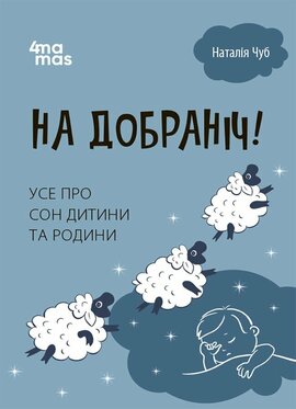 На добраніч! Усе про сон дитини та родини - фото книги