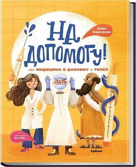 На допомогу! Або медицина в давнину й тепер - фото книги