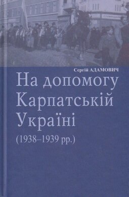 На допомогу Карпатській Україні - фото книги