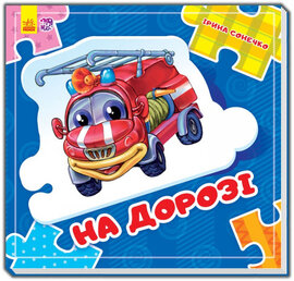 На дорозі - фото книги