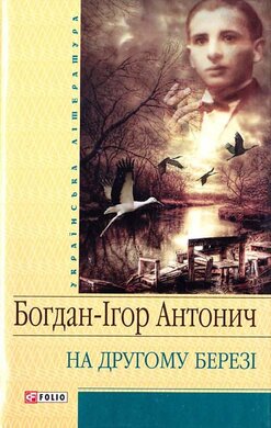На другому березі - фото книги