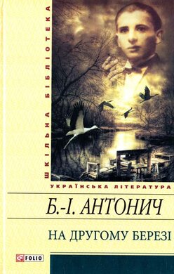 На другому березі - фото книги