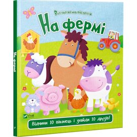 На фермі - фото книги