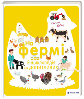 На фермі. Енциклопедія для допитливих - фото книги