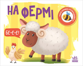 На фермі. Моя книжка-розкладайка - фото книги
