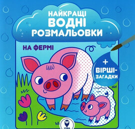 На фермі. Найкращі водні розмальовки - фото книги