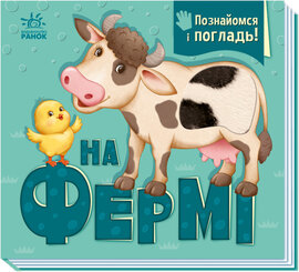 На фермі. Познайомся і погладь - фото книги