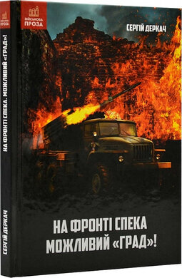 На фронті спека. Можливий «Град»! - фото книги